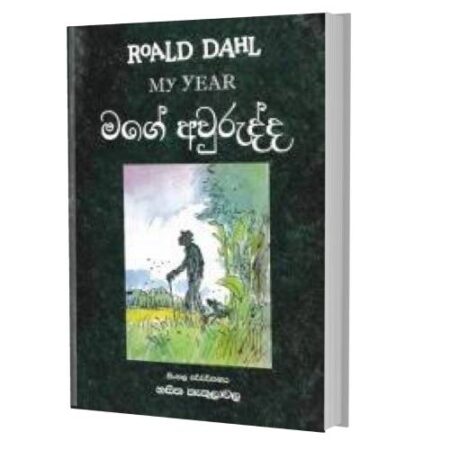 මගේ අවුරුද්ද - RoALD DAHL
