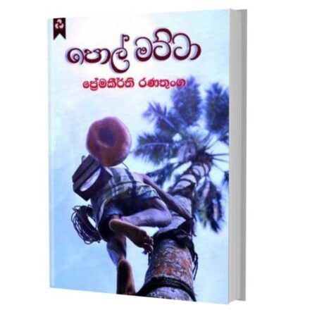 පොල් මට්ටා - Pol Matta