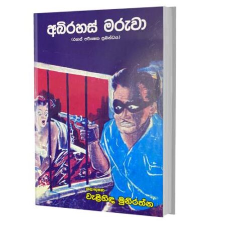 අබිරහස් මරුවා - Abirahas Maruwa