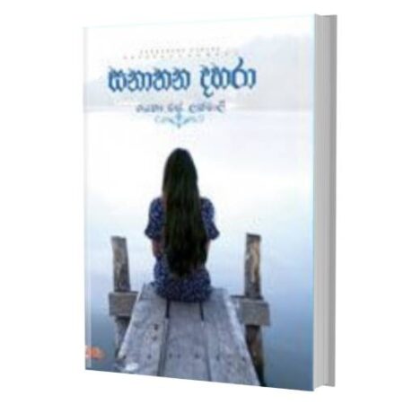 %e0%b7%83%e0%b6%b1%e0%b7%8f%e0%b6%ad%e0%b6%b1-%e0%b6%af%e0%b7%84%e0%b6%bb%e0%b7%8f-sanathana-dahara