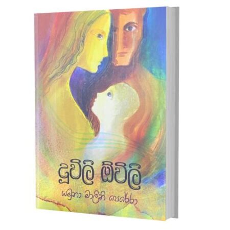 දුවිලි ඕවිලි - Duwili Owili