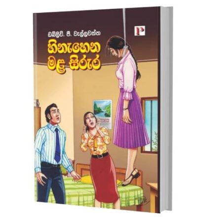 %e0%b7%84%e0%b7%92%e0%b6%b1%e0%b7%90%e0%b7%84%e0%b7%99%e0%b6%b1-%e0%b6%b8%e0%b7%85-%e0%b7%83%e0%b7%92%e0%b6%bb%e0%b7%94%e0%b6%bb-hinahena-malasirura