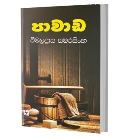 පාවාඩ - Pawada