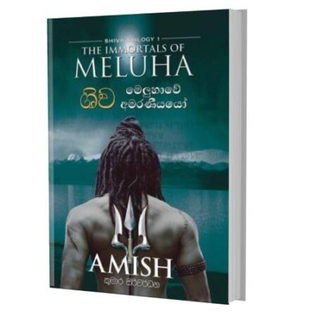 ශිව - මෙලුහාවේ අමරණියො