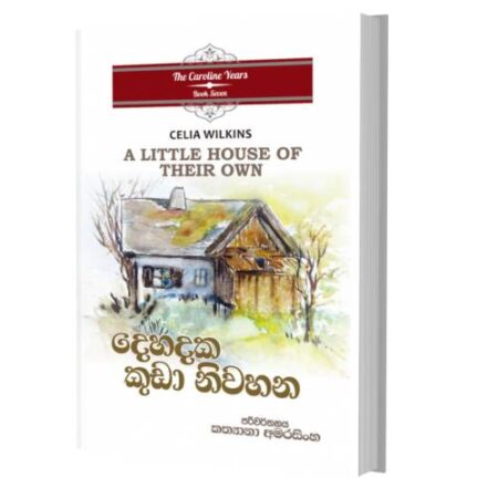 දෙහදක කුඩා නිවහන  - A Little House Of Their Own