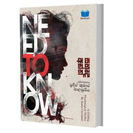 සහෘද අන්ත - Need To Know