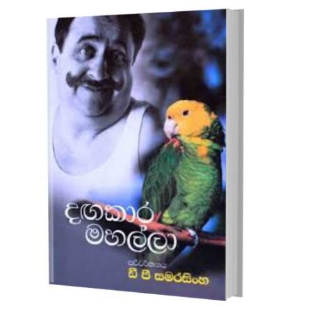 දගකාර මහල්ලා - Dagakara Mahalla
