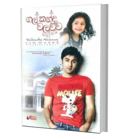 ගල් කන්ද වලව්ව - Gal Kanda Walawwa