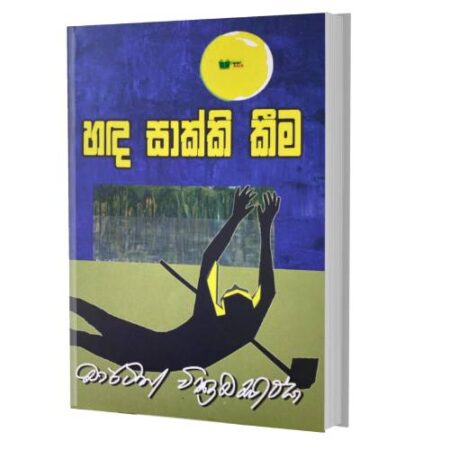 හද සාක්කි කීම - Handa Sakki Keema