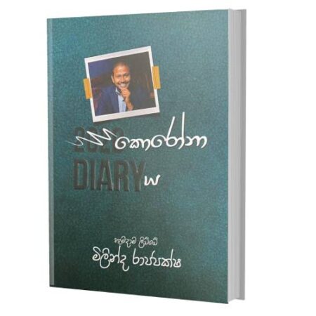 %e0%b6%9a%e0%b7%9c%e0%b6%bb%e0%b7%9d%e0%b6%b1%e0%b7%8f-diary-korona-diary