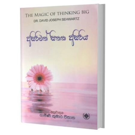 අසිරිමත් සිතක අසිරිය - The Magic of Thinking Big