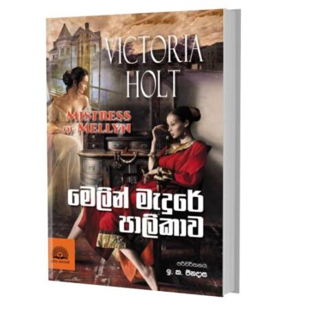 මෙලින් මැදුරේ පාලිකාව - Mistress of Mellyn