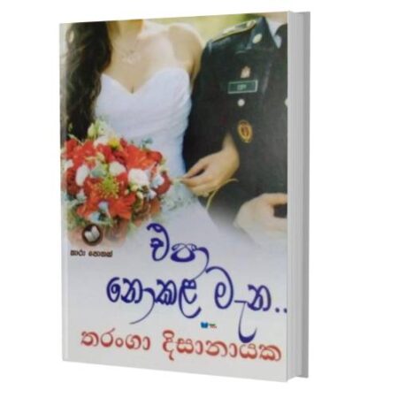 එපා නොකල මැන - Epa Nokala Mena
