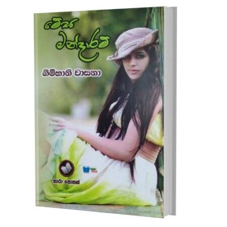 මේඝ මන්දාරම් - Mega Mandaram