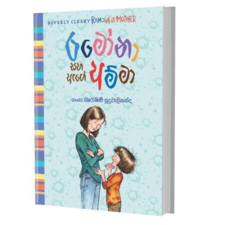 රමෝනා සහ ඇගේ අම්මා - Ramona Saha Age Amma