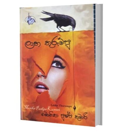 ලාභ තුරුම්පු - Laba Thurummpu