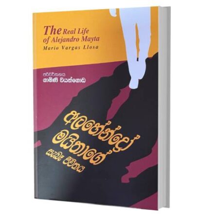 අලහේන්ද්‍රෝ මයිතාගේ සැබෑ ජිවිතය - real Life Alejandro