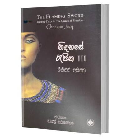 නිදහසේ රැජින III - The Empire Of Darkness