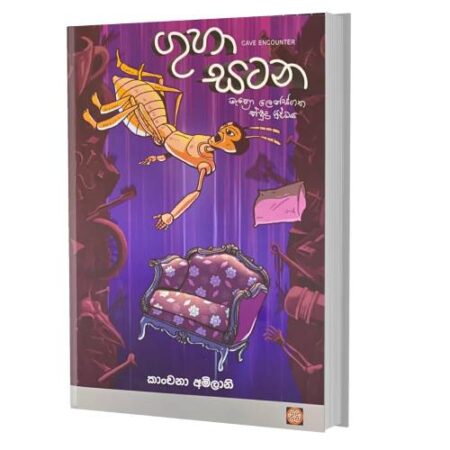 ගුහා සටන - Guha Satana