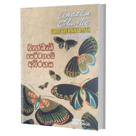 බැග්ඩෑග් පෙට්ටගමේ - Bagdag Pettagame