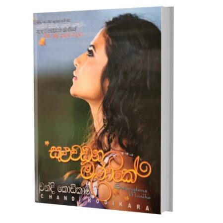 %e0%b7%83%e0%b7%85%e0%b7%94%e0%b7%80%e0%b6%a9%e0%b6%b1-%e0%b6%b8%e0%b7%90%e0%b6%ab%e0%b7%92%e0%b6%9a%e0%b7%9a-saluwadana-menike