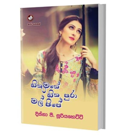 හිතුමතේ හිත පුරා මල් පිපේ