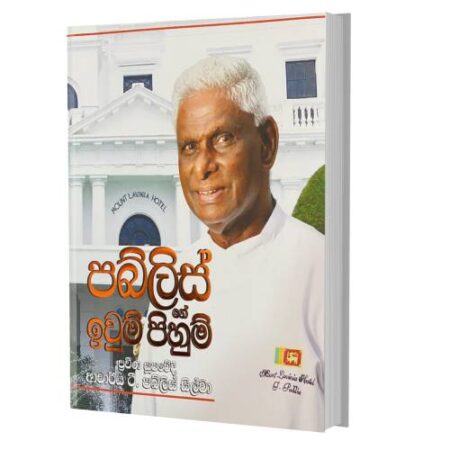 පබ්ලිස් ඉවුම් පිහුම් - Pabilis Iwum Pihum