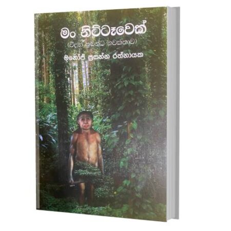 මං නිට්ටෑවෙක් -Man Nittawek