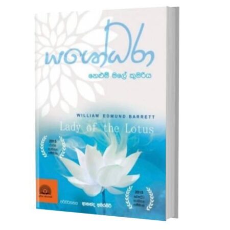 යශෝධරා නෙළුම් මලේ කුමරිය - YASHODHARA