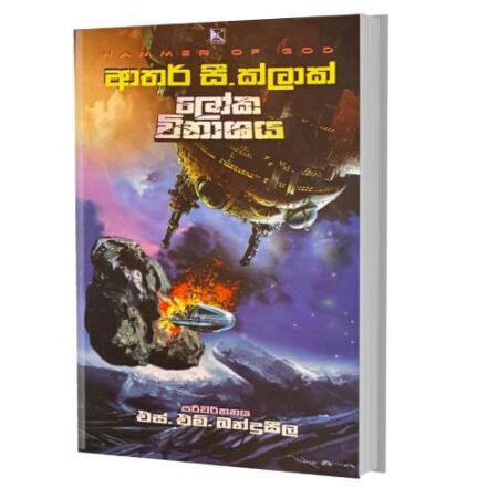 ලෝක විනාශය - Hammer Of God