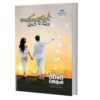 තාරකාවෙන් මග අසා - Tharakawen