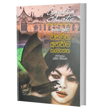 විස්මිත අන්තිම කැමත්ත - Wismitha Anthima