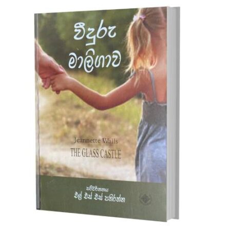 %e0%b7%80%e0%b7%93%e0%b6%af%e0%b7%94%e0%b6%bb%e0%b7%94-%e0%b6%b8%e0%b7%8f%e0%b6%bd%e0%b7%92%e0%b6%9c%e0%b7%8f%e0%b7%80-the-glass-castle