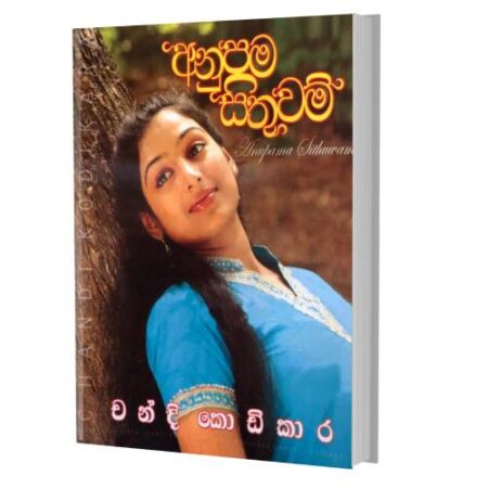 %e0%b6%85%e0%b6%b1%e0%b7%94%e0%b6%b4%e0%b6%b8-%e0%b7%83%e0%b7%92%e0%b6%ad%e0%b7%94%e0%b7%80%e0%b6%b8%e0%b7%8a-anupama-sithuwam