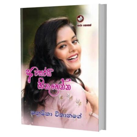අවසරයි හිනැහෙන්න - Awasarai Hinahenna