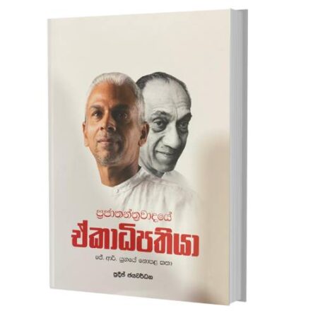 ප්‍රජාතන්ත්‍රවාදයේ ඒකාධිපතියා - ජේ ආර් යුගයේ නොපළ කතා