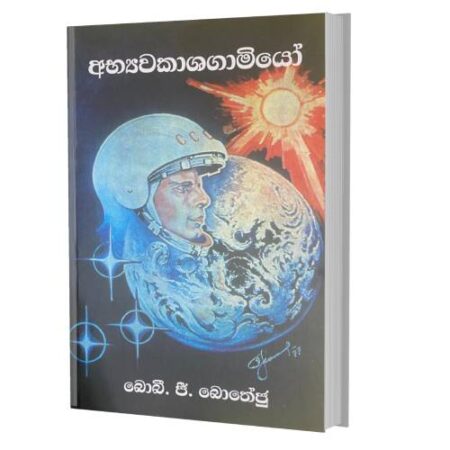 අභ්යවකාශගාමියෝ - Abhyawakashagamiyo