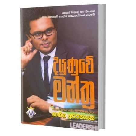 දියුණුවේ මන්ත්‍ර - Diyunuwe Manthra