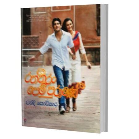 %e0%b6%bb%e0%b6%ad%e0%b7%8a%e0%b6%ad%e0%b6%bb-%e0%b6%b4%e0%b7%99%e0%b6%b8%e0%b7%8a-%e0%b6%b4%e0%b7%94%e0%b6%bb%e0%b7%8f%e0%b6%ab%e0%b7%9a-raththaran-pem-purane