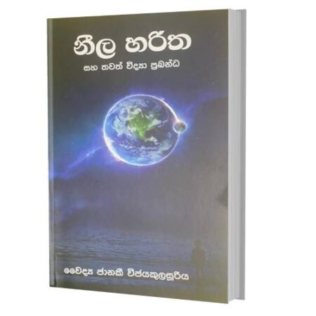 නීල හරිත - Nila Haritha