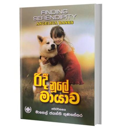 රිදී නුලේ මායාව - Ridee Nule Mayawa