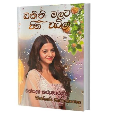 බකිනි මලට පිනි වැටිලා - Bakini Malata PiNi watila