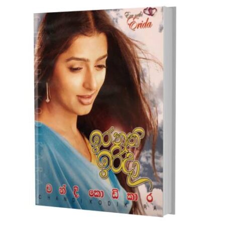 %e0%b6%89%e0%b6%bb-%e0%b6%b1%e0%b7%90%e0%b6%ad%e0%b7%92-%e0%b6%89%e0%b6%bb%e0%b7%92%e0%b6%af%e0%b7%8f-ira-nathi-irida