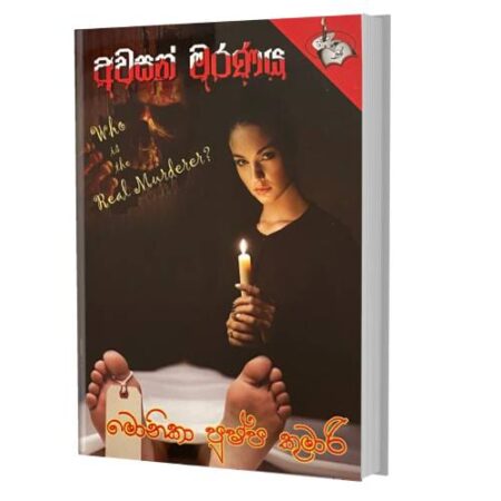 අවසන් මරණය - Awasan maranaya