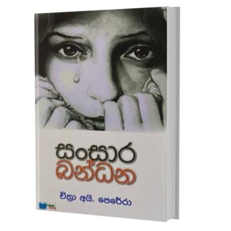 සoසාර බන්ධන - Sansara Bandana