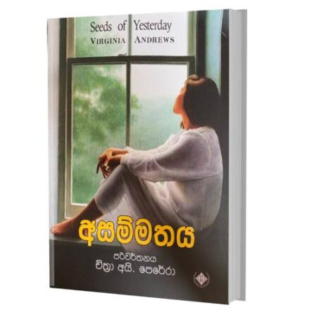 %e0%b6%85%e0%b7%83%e0%b6%b8%e0%b7%8a%e0%b6%b8%e0%b6%ad%e0%b6%ba-seeds-of-yesterday