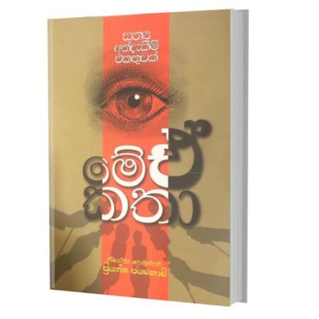 මේ ඒ කතා - mey E katha