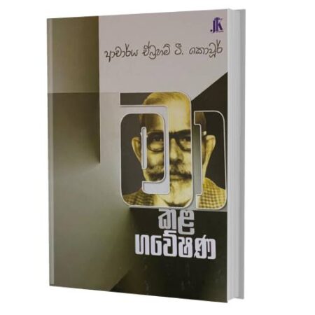 ඒ ටී කොවුර් ගේ මා කළ ගවේෂණ