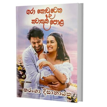 ගරා නොවැටෙන නවාතැන්පොළ