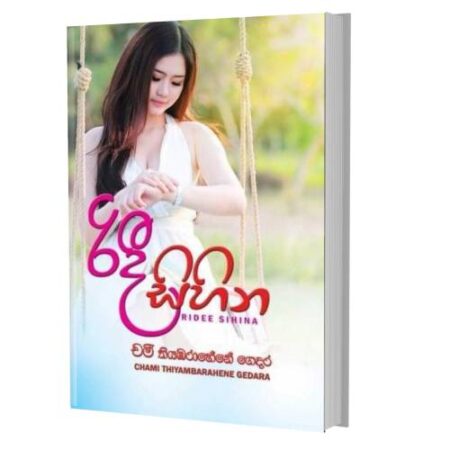 රිදී සිහින - Ridee Sihina